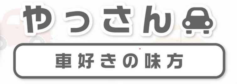 やっさん＠車好きの味方