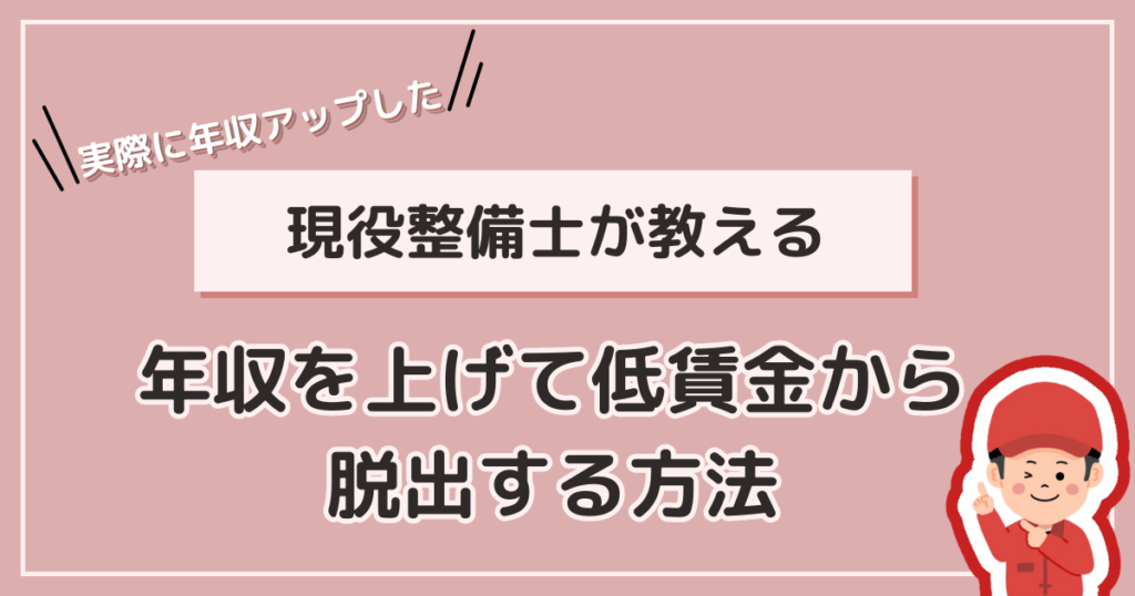 現役整備士が教える　年収を上げて低賃金から脱出する方法