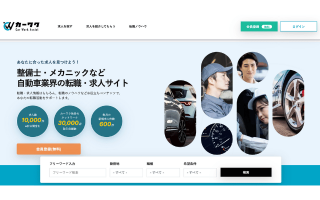 自働車業界の転職・求人サイト
カーワク